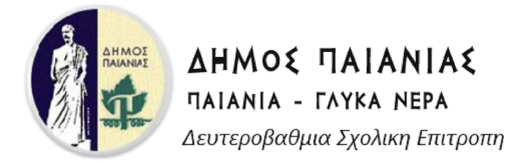 Δευτεροβάθμια Σχολική Επιτροπή Δήμου Παιανίας - Γλυκών Νερών